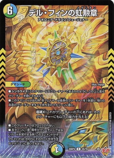 画像1: 【DM25-RP4 レア】デル・フィンの虹勲章　25/78 (1)