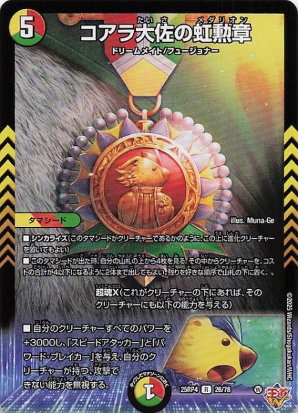画像1: 【DM25-RP4 レア】コアラ大佐の虹勲章　26/78 (1)