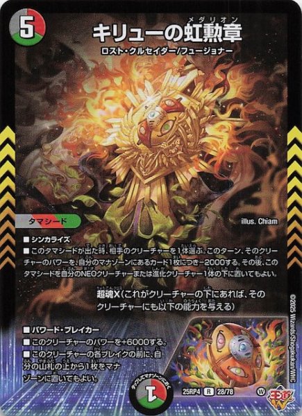 画像1: 【DM25-RP4 レア】キリューの虹勲章　28/78 (1)