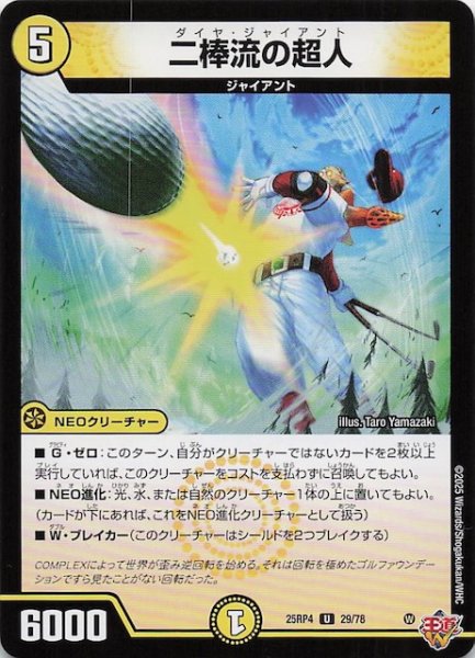 画像1: 【DM25-RP4 アンコモン】二棒流の超人　29/78 (1)