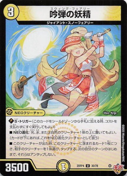 画像1: 【DM25-RP4 アンコモン】吟弾の妖精　30/78 (1)