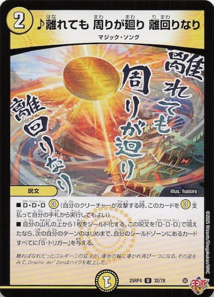 画像1: 【DM25-RP4 アンコモン】♪離れても 周りが廻り 離回りなり　32/78 (1)