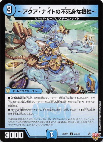 画像1: 【DM25-RP4 アンコモン】〜アクア・ナイトの不死身な根性〜　33/78 (1)