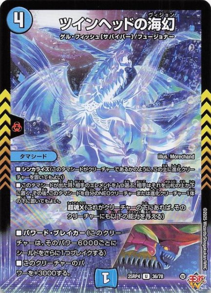 画像1: 【DM25-RP4 アンコモン】ツインヘッドの海幻　36/78 (1)