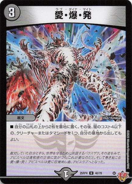 画像1: 【DM25-RP4 アンコモン】愛・爆・発　40/78 (1)