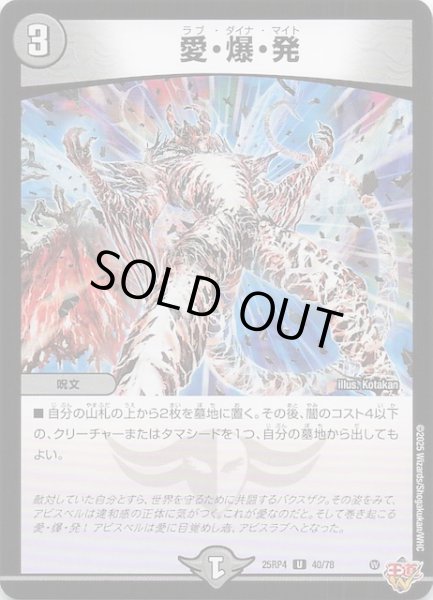 画像1: 【DM25-RP4 アンコモン】愛・爆・発　40/78 (1)