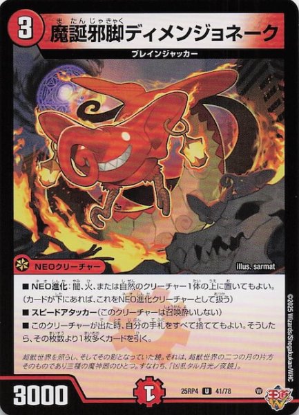 画像1: 【DM25-RP4 アンコモン】魔誕邪脚ディメンジョネーク　41/78 (1)