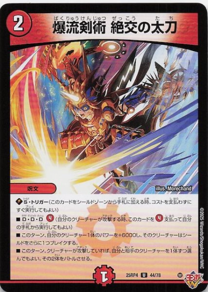 画像1: 【DM25-RP4 アンコモン】爆流剣術 絶交の太刀　44/78 (1)