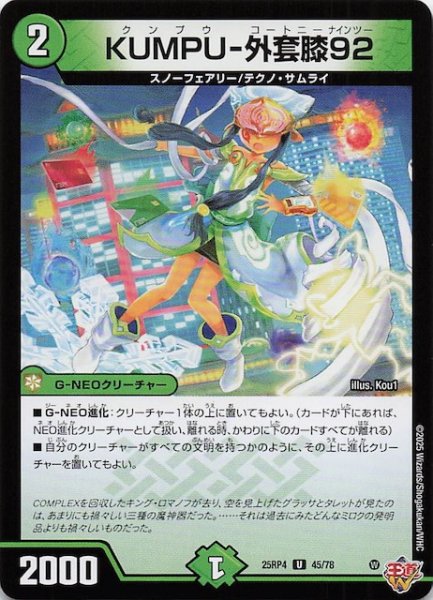 画像1: 【DM25-RP4 アンコモン】KUMPU-外套膝92　45/78 (1)