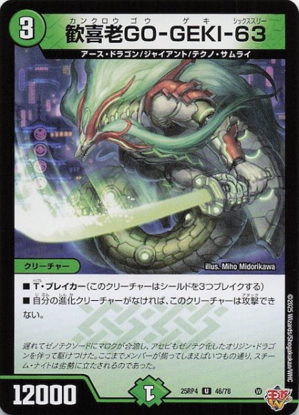 画像1: 【DM25-RP4 アンコモン】歓喜老GO-GEKI-63　46/78 (1)