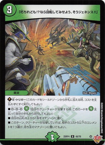 画像1: 【DM25-RP4 アンコモン】「朽ちれども!?なら回転してみせよう、そうジェネシス!!」　48/78 (1)