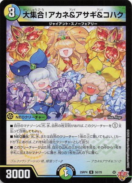 画像1: 【DM25-RP4 アンコモン】大集合！アカネ＆アサギ＆コハク　50/78 (1)