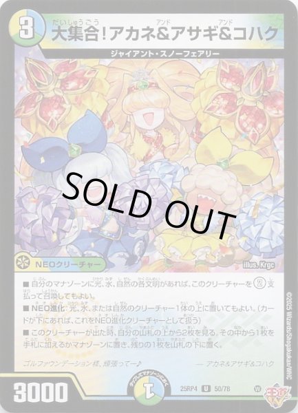 画像1: 【DM25-RP4 アンコモン】大集合！アカネ＆アサギ＆コハク　50/78 (1)