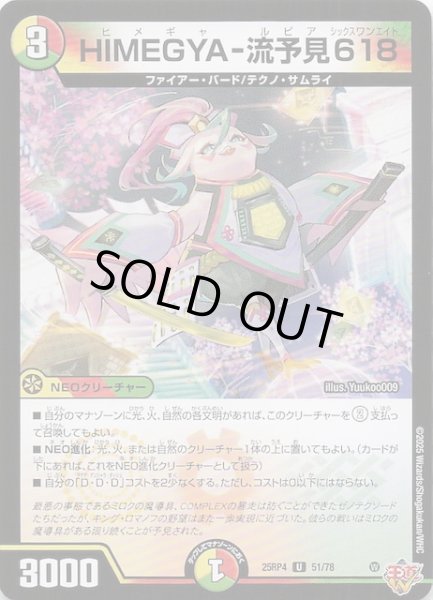 画像1: 【DM25-RP4 アンコモン】HIMEGYA-流予見618　51/78 (1)