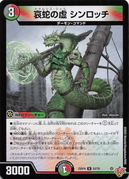 画像1: 【DM25-RP4 アンコモン】哀蛇の虚 シンロッチ　53/78 (1)