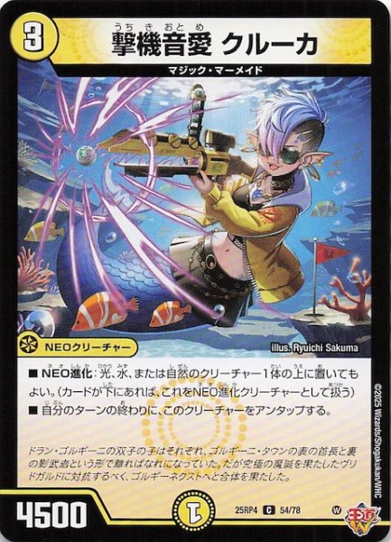 画像1: 【DM25-RP4 コモン】撃機音愛 クルーカ　54/78 (1)