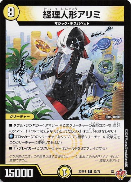 画像1: 【DM25-RP4 コモン】経理人形アリミ　55/78 (1)