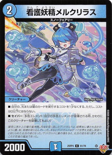 画像1: 【DM25-RP4 コモン】看護妖精メルクリラス　61/78 (1)