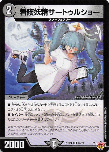 画像1: 【DM25-RP4 コモン】看護妖精サートゥルジョー　65/78 (1)