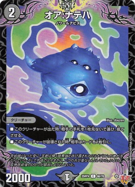 画像1: 【DM25-RP4 コモン】オア：ナテハ　66/78 (1)