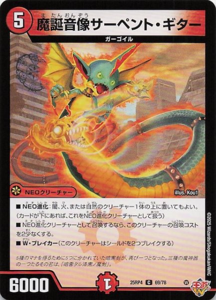 画像1: 【DM25-RP4 コモン】魔誕音像サーペント・ギター　69/78 (1)