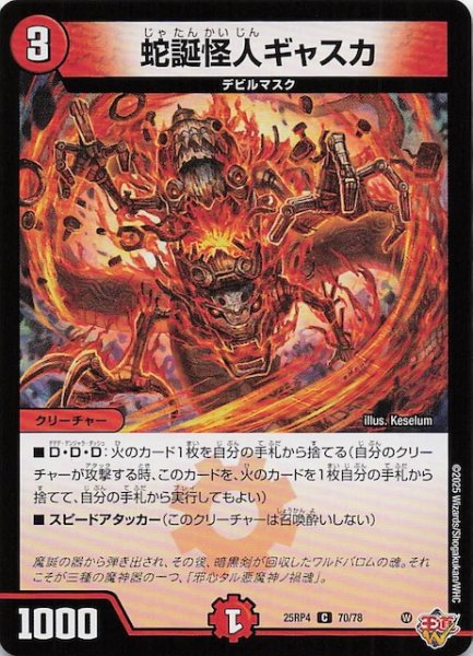 画像1: 【DM25-RP4 コモン】蛇誕怪人ギャスカ　70/78 (1)
