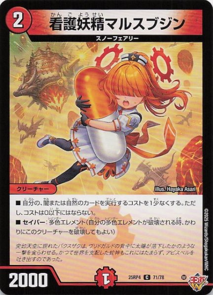 画像1: 【DM25-RP4 コモン】看護妖精マルスブジン　71/78 (1)