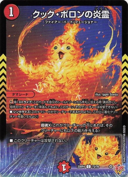 画像1: 【DM25-RP4 コモン】クック・ポロンの炎霊　73/78 (1)