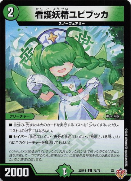 画像1: 【DM25-RP4 コモン】看護妖精ユピブッカ　75/78 (1)