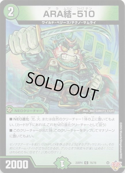 画像1: 【DM25-RP4 コモン】ARA結-510　76/78 (1)