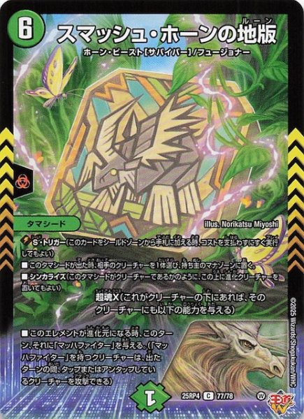 画像1: 【DM25-RP4 コモン】スマッシュ・ホーンの地版　77/78 (1)