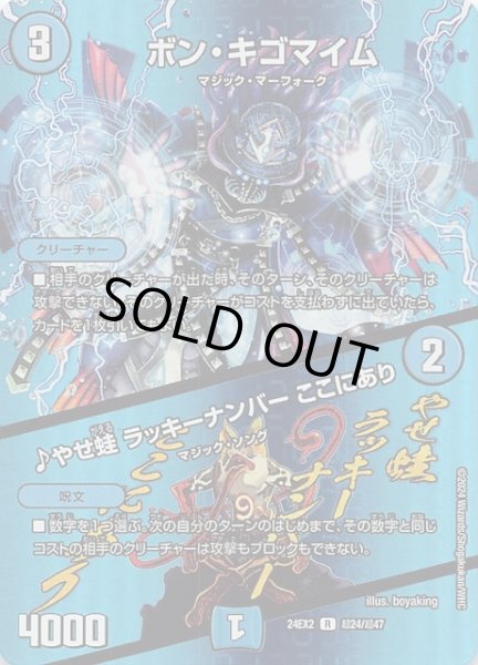 画像1: 【DM24-EX2 デュエキングMAXカード】ボン・キゴマイム/♪やせ蛙 ラッキーナンバー ここにあり　超24/超47 (1)