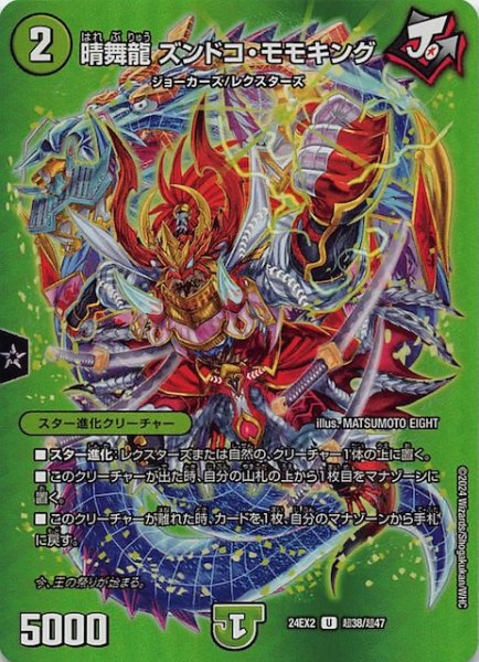 画像1: 【DM24-EX2 デュエキングMAXカード】晴舞龍 ズンドコ・モモキング　超38/超47 (1)