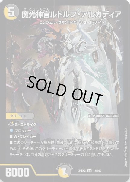 画像1: 【DM24-EX2 スーパーレア】魔光神官ルドルフ・アルカディア　12/100 (1)