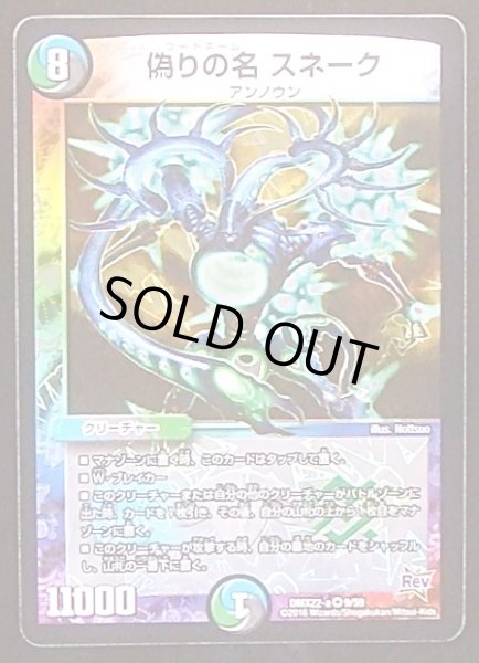 画像1: 【ベリーレア】偽りの名 スネーク　DMX22-a 9/59 (1)