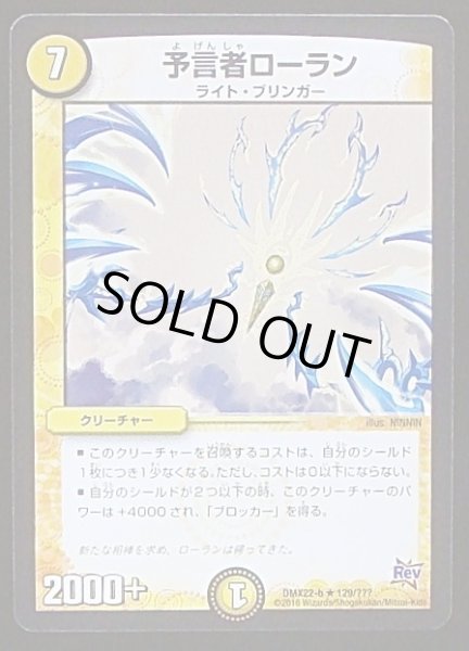 画像1: 【???　レア】予言者ローラン　DMX22-b 129/??? (1)