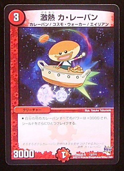 画像1: 【???】激熱 カ・レーパン　DMX22-b 13/??? (1)