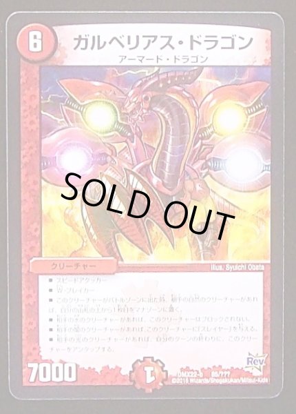 画像1: 【???】ガルベリアス・ドラゴン　DMX22-b 85/??? (1)