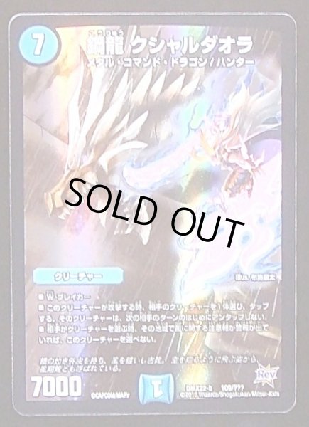 画像1: 【???】鋼龍 クシャルダオラ　DMX22-b 109/??? (1)