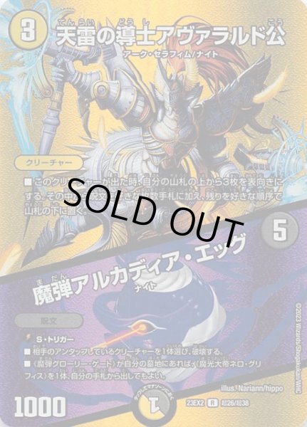 画像1: 【DM23-EX2 デュエキングMAXカード】天雷の導士アヴァラルド公/魔弾アルカディア・エッグ　超26/超38 (1)