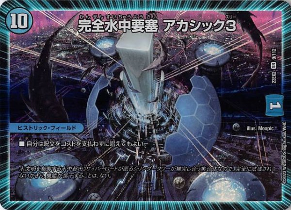 画像1: 【DM23-EX2 スーパーレア】完全水中要塞 アカシック3　9/112 (1)
