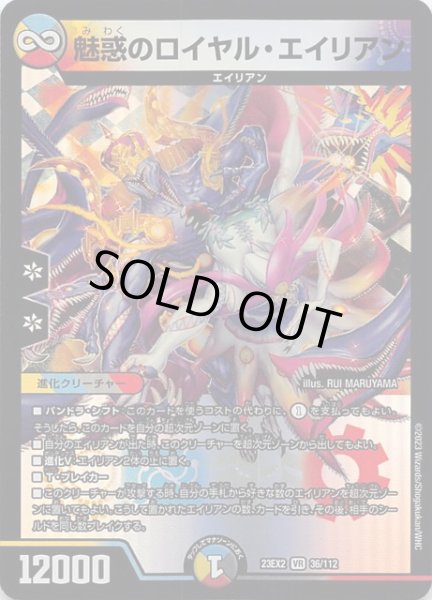 画像1: 【DM23-EX2 ベリーレア】魅惑のロイヤル・エイリアン　36/112 (1)