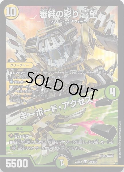 画像1: 【DM23-EX2 ベリーレア】審絆の彩り 喜望/キーボード・アクセス　39/112 (1)