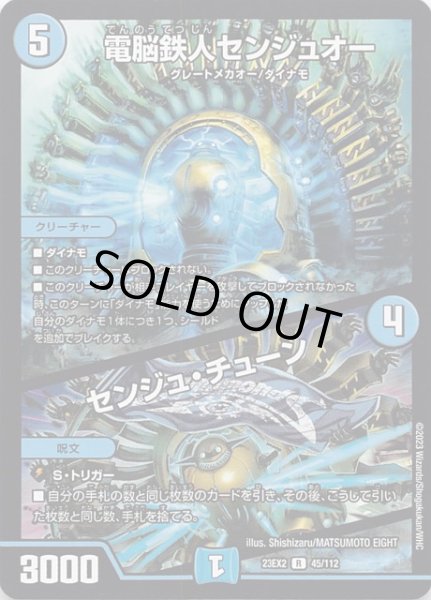 画像1: 【DM23-EX2 レア】電脳鉄人センジュオー/センジュ・チューン 45/112 (1)