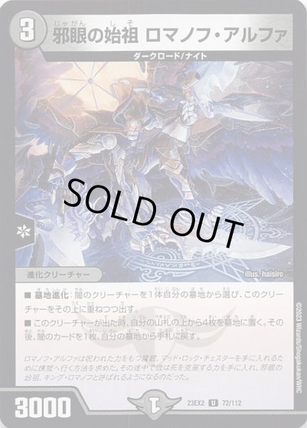 画像1: 【DM23-EX2 アンコモン】邪眼の始祖 ロマノフ・アルファ　72/112 (1)