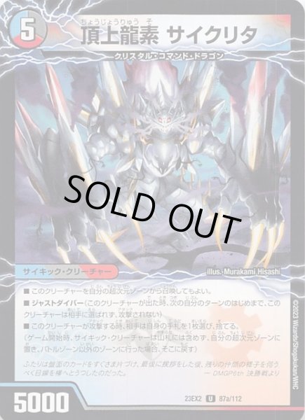 画像1: 【DM23-EX2 アンコモン】頂上龍素 サイクリタ/勝利の頂上 ヴォルグ・イソレイト6th 87a/87b/112 (1)
