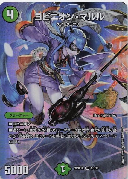 画像1: 【スペシャル版 ドキドキつよいデッキ 25の王道】ヨビニオン・マルル　26SD1A 1☆/16 (1)