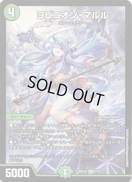 画像1: 【ドキドキつよいデッキ 25の王道】ヨビニオン・マルル　26SD1A 1/16 (1)