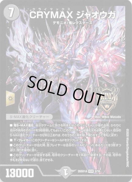 画像1: 【ドキドキつよいデッキ 25の王道】CRYMAX ジャオウガ　26SD1A 3/16 (1)