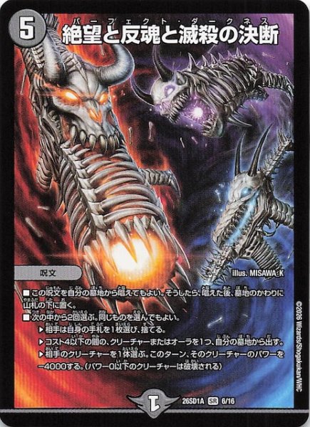画像1: 【ドキドキつよいデッキ 25の王道】絶望と反魂と滅殺の決断　26SD1A 6/16 (1)